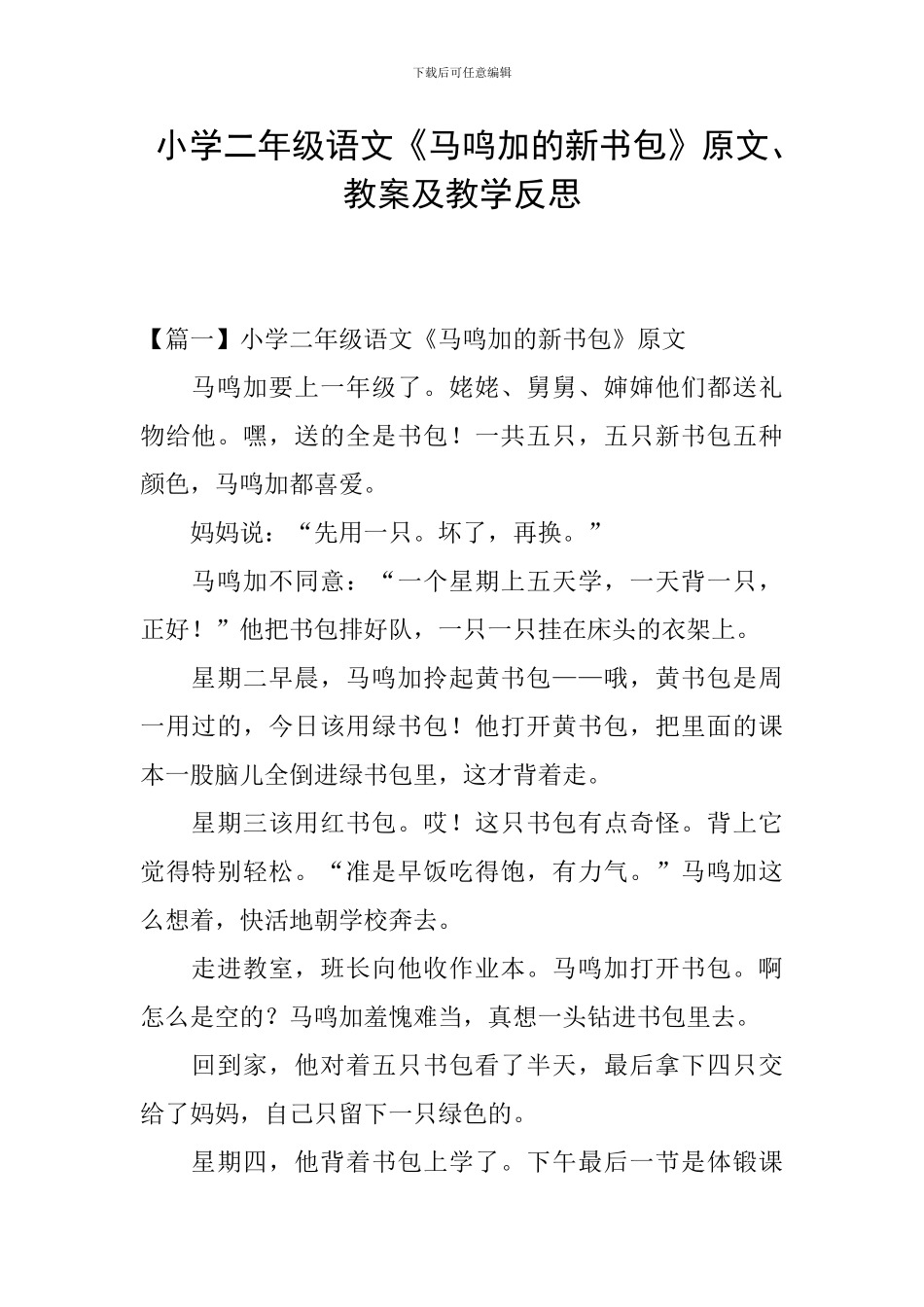 小学二年级语文《马鸣加的新书包》原文、教案及教学反思_第1页
