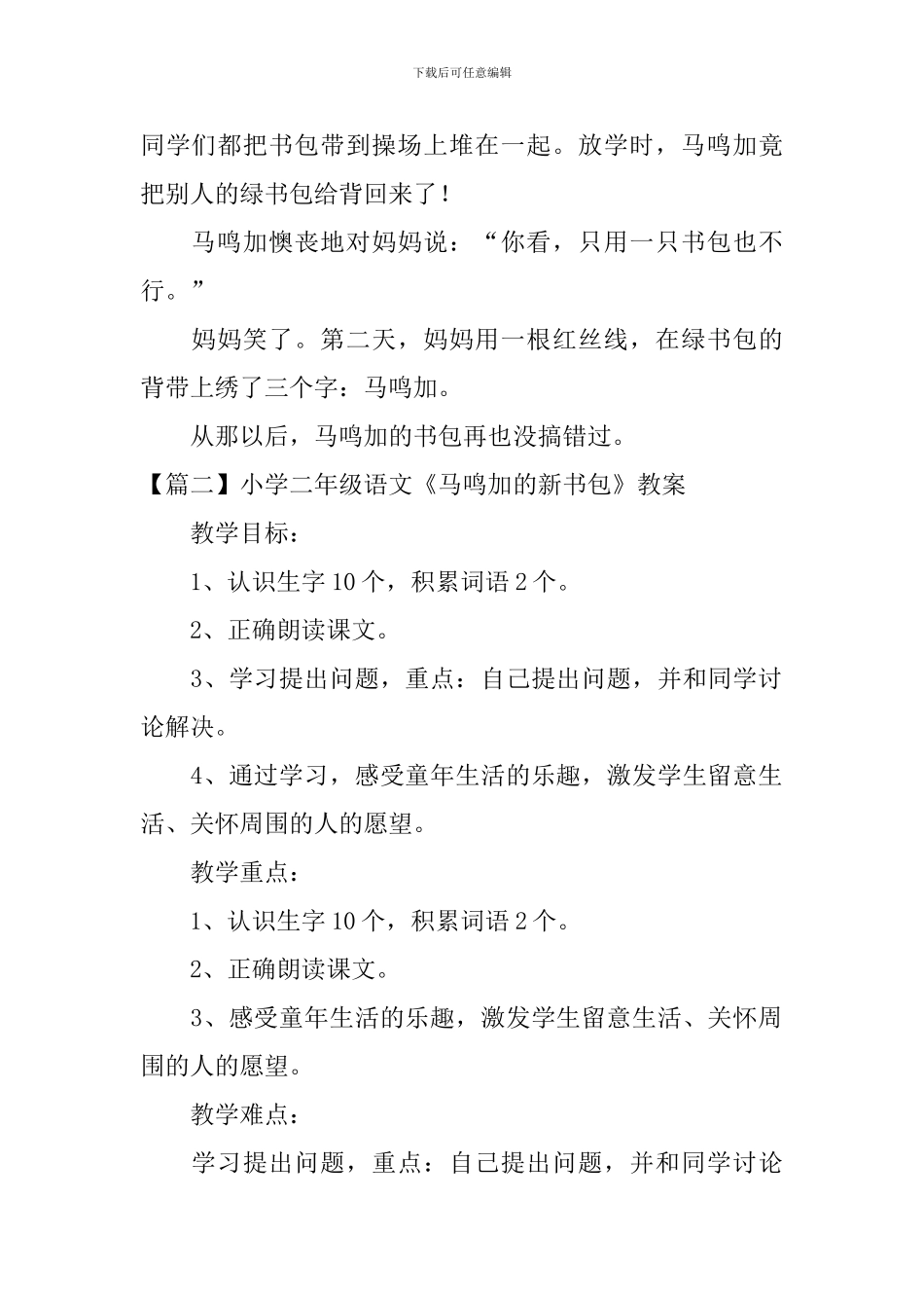 小学二年级语文《马鸣加的新书包》原文、教案及教学反思_第2页
