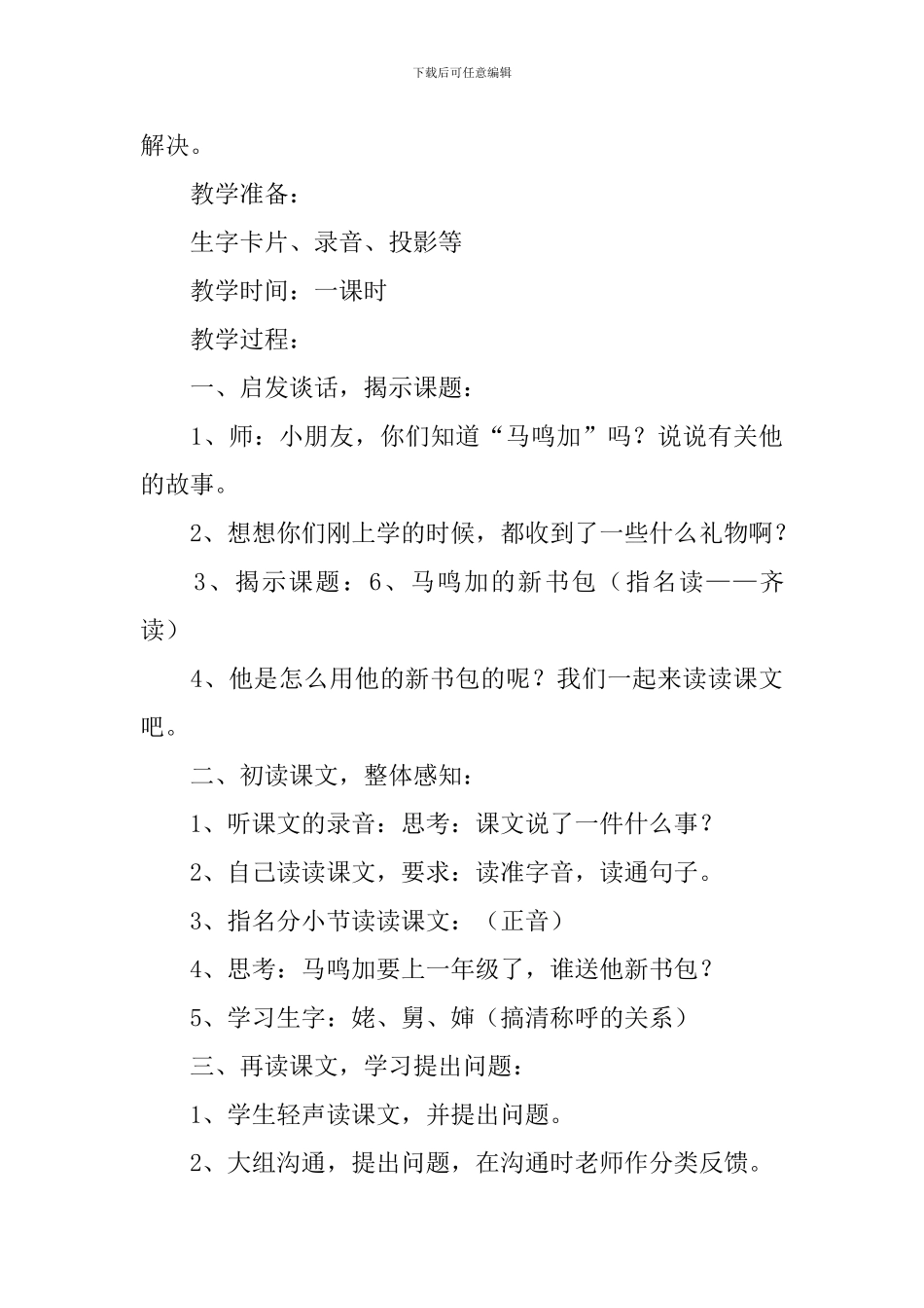小学二年级语文《马鸣加的新书包》原文、教案及教学反思_第3页