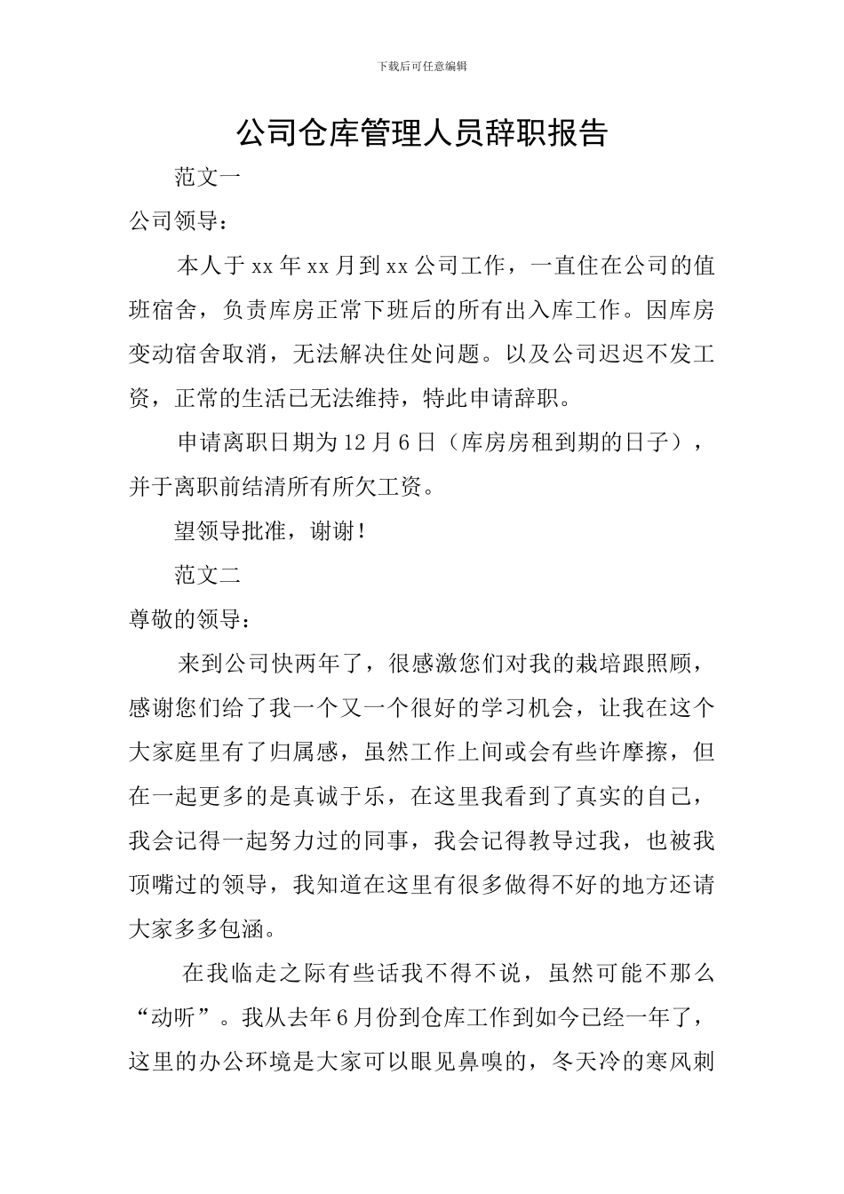 公司仓库管理人员辞职报告_第1页