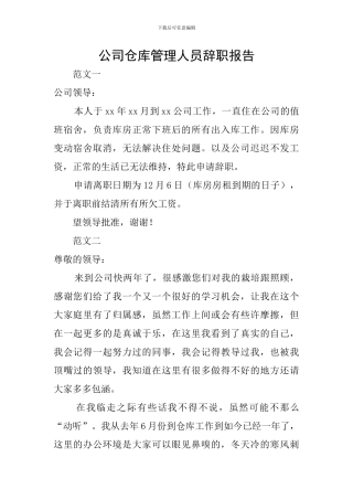 公司仓库管理人员辞职报告