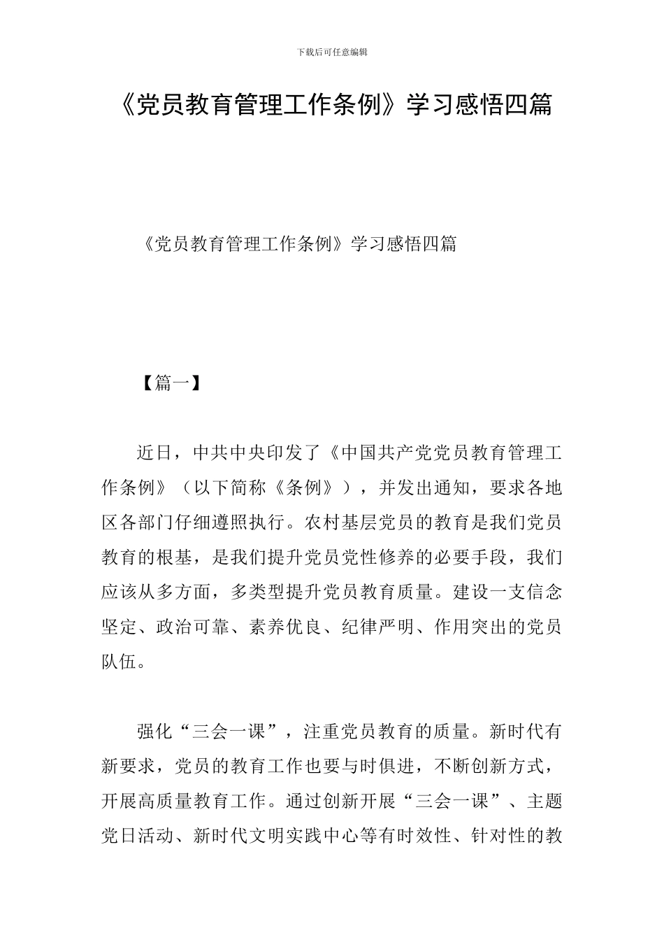 《党员教育管理工作条例》学习感悟四篇_第1页