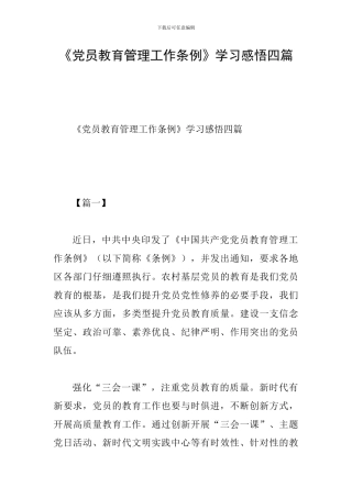 《党员教育管理工作条例》学习感悟四篇