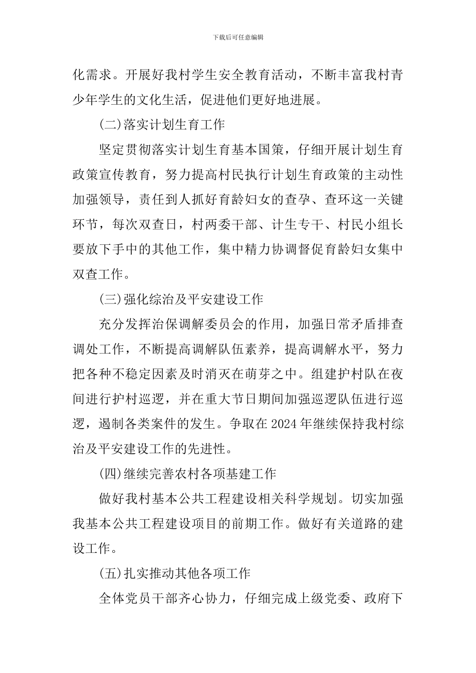 村党支部书记工作计划样本_第3页