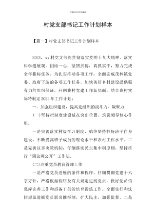 村党支部书记工作计划样本