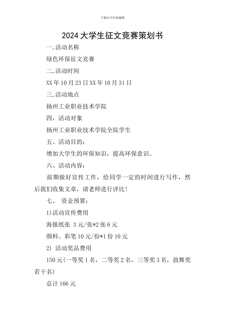 2024大学生征文比赛策划书_第1页