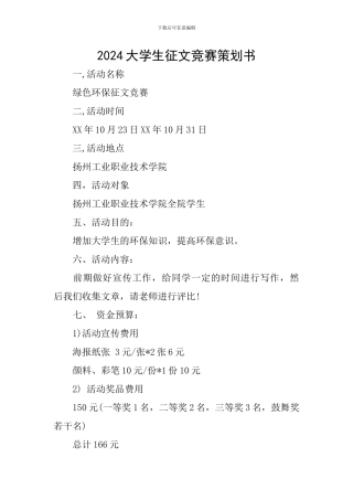 2024大学生征文比赛策划书