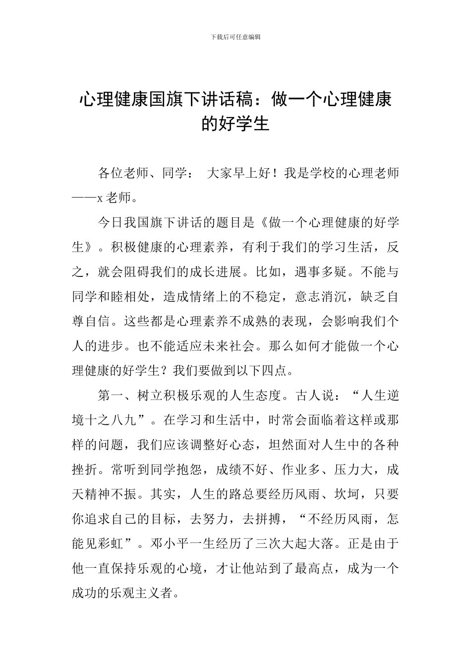 心理健康国旗下讲话稿：做一个心理健康的好学生_第1页