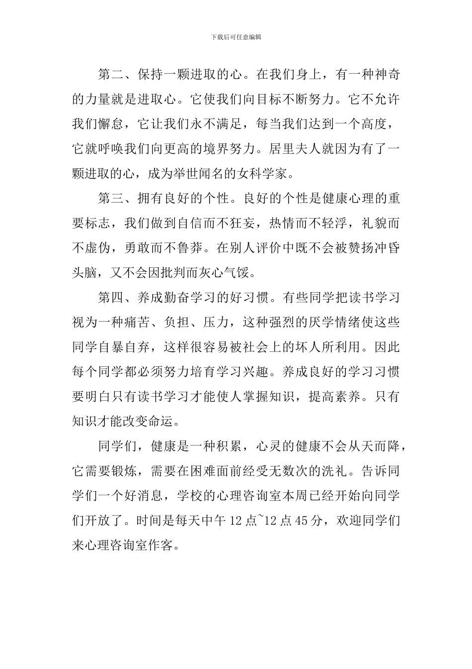 心理健康国旗下讲话稿：做一个心理健康的好学生_第2页