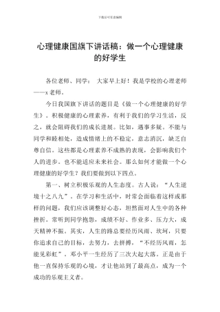 心理健康国旗下讲话稿：做一个心理健康的好学生