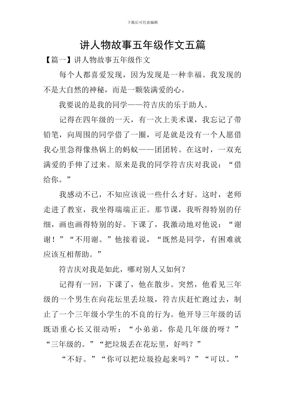 讲人物故事五年级作文五篇_第1页