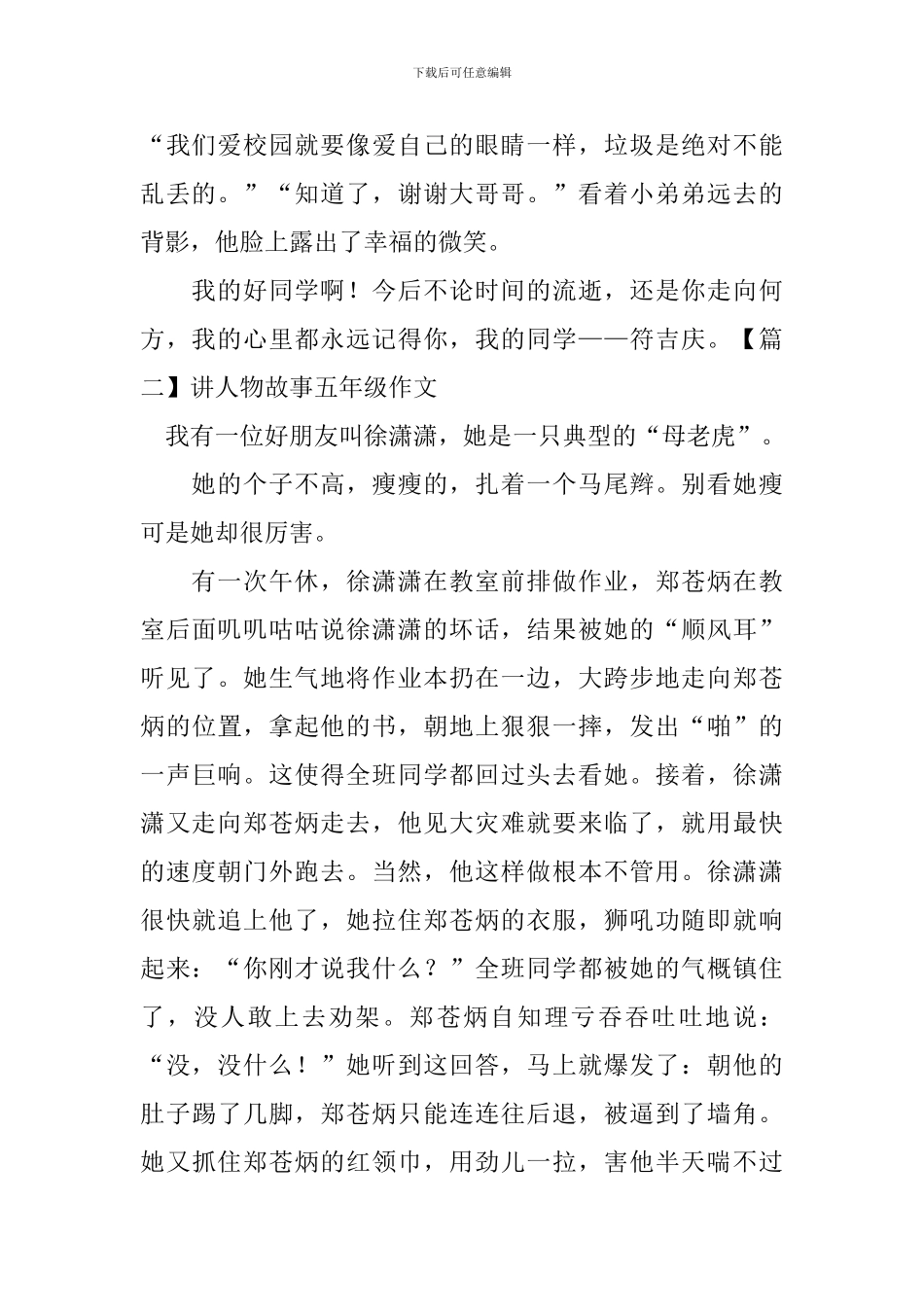 讲人物故事五年级作文五篇_第2页