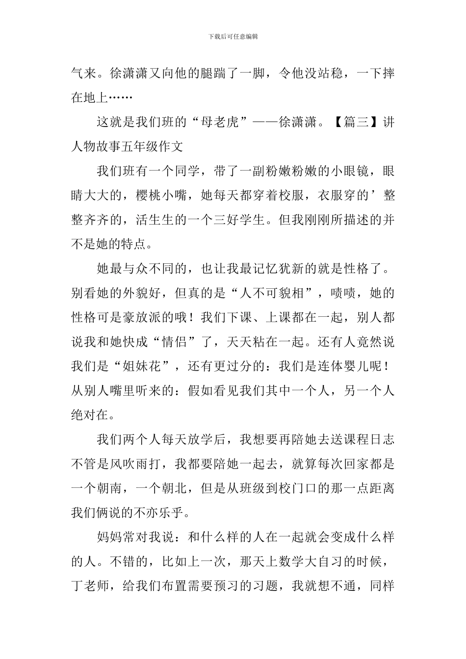 讲人物故事五年级作文五篇_第3页