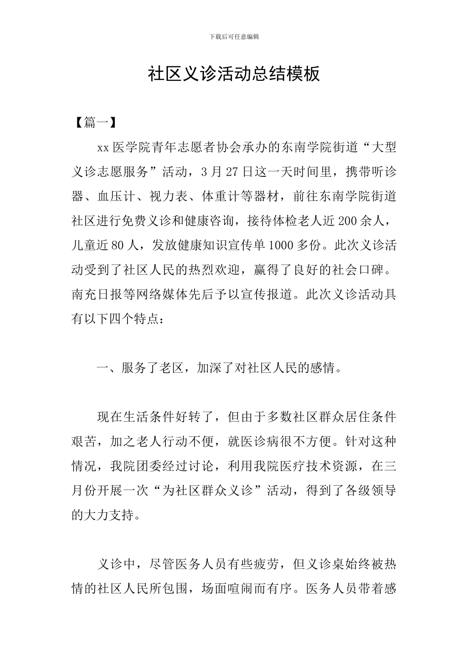 社区义诊活动总结模板_第1页