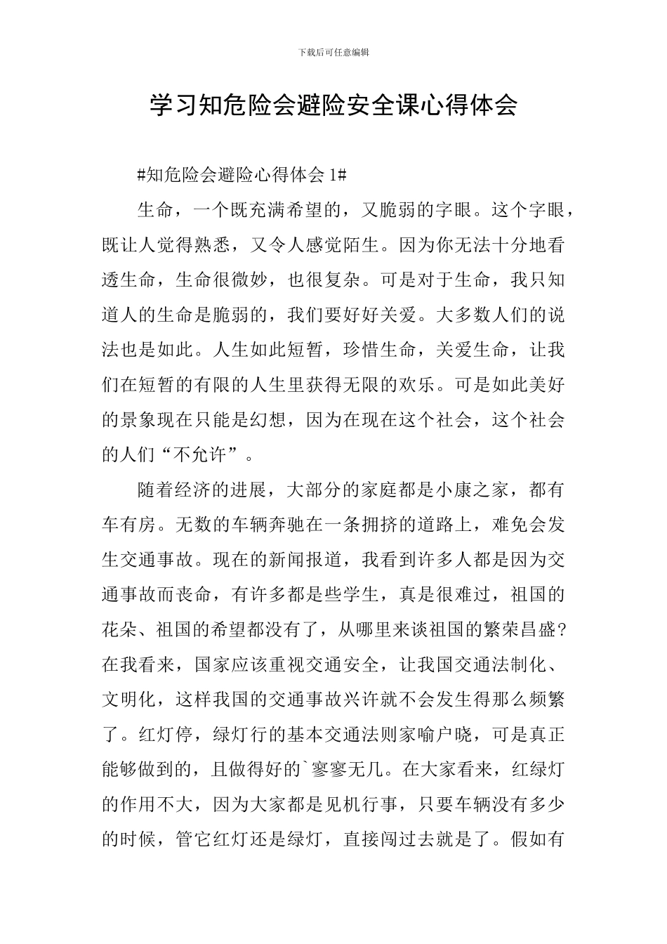 学习知危险会避险安全课心得体会_第1页