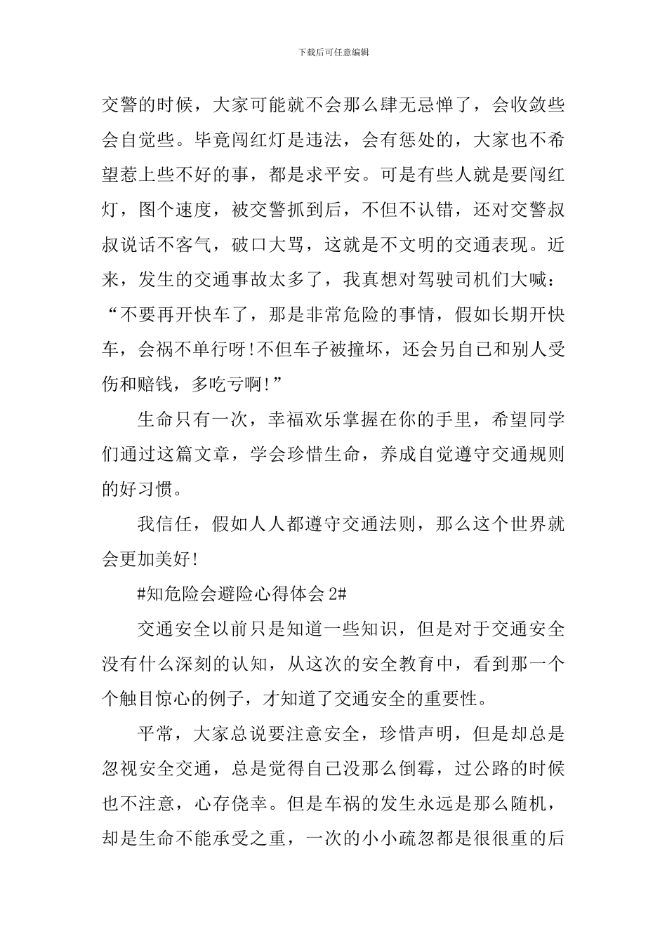 学习知危险会避险安全课心得体会_第2页