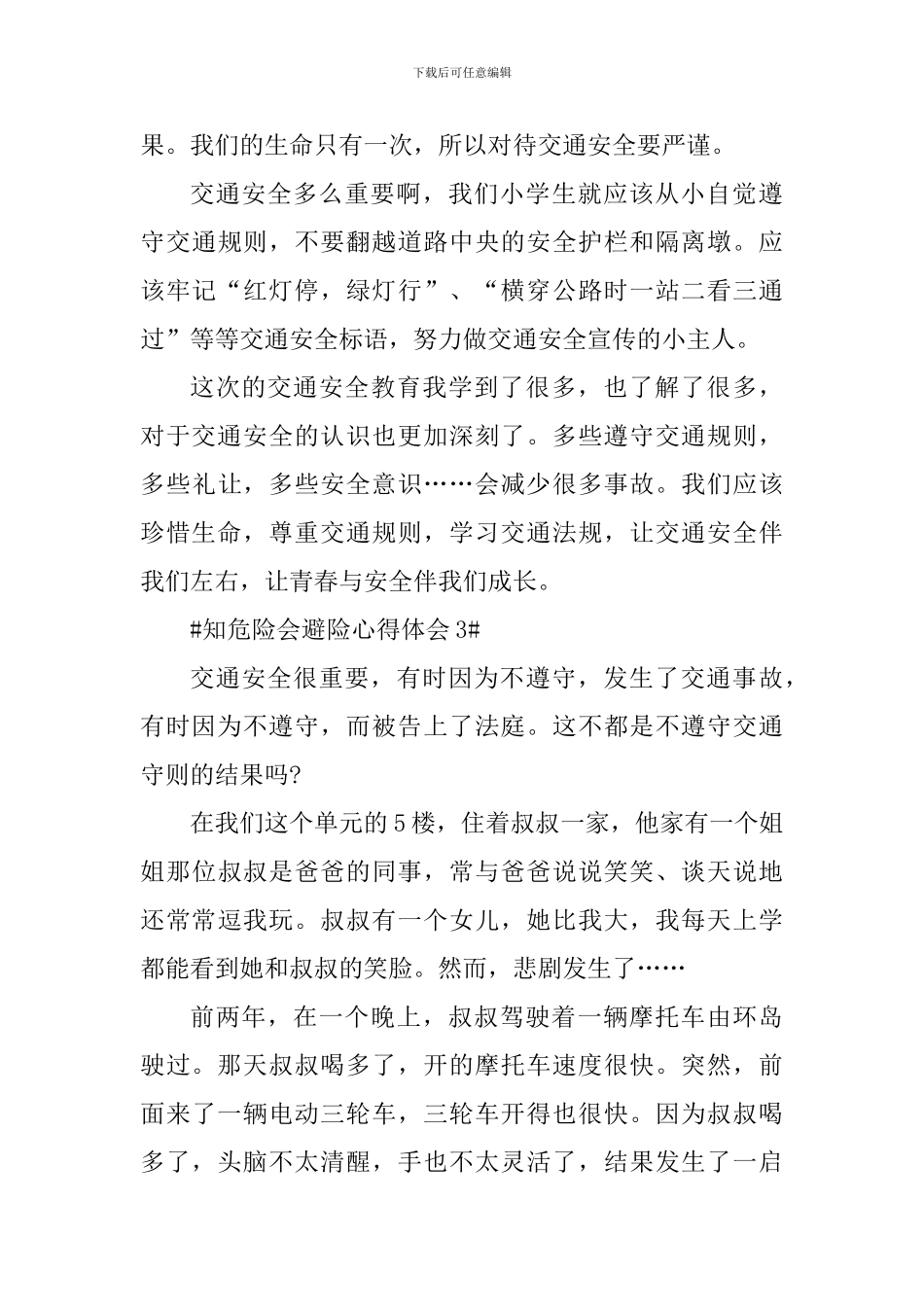 学习知危险会避险安全课心得体会_第3页