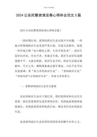2024公安民警肃清流毒心得体会范文3篇