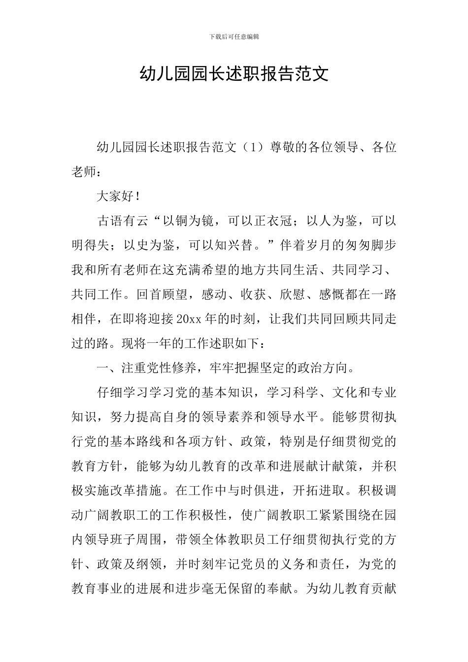 幼儿园园长述职报告范文_第1页