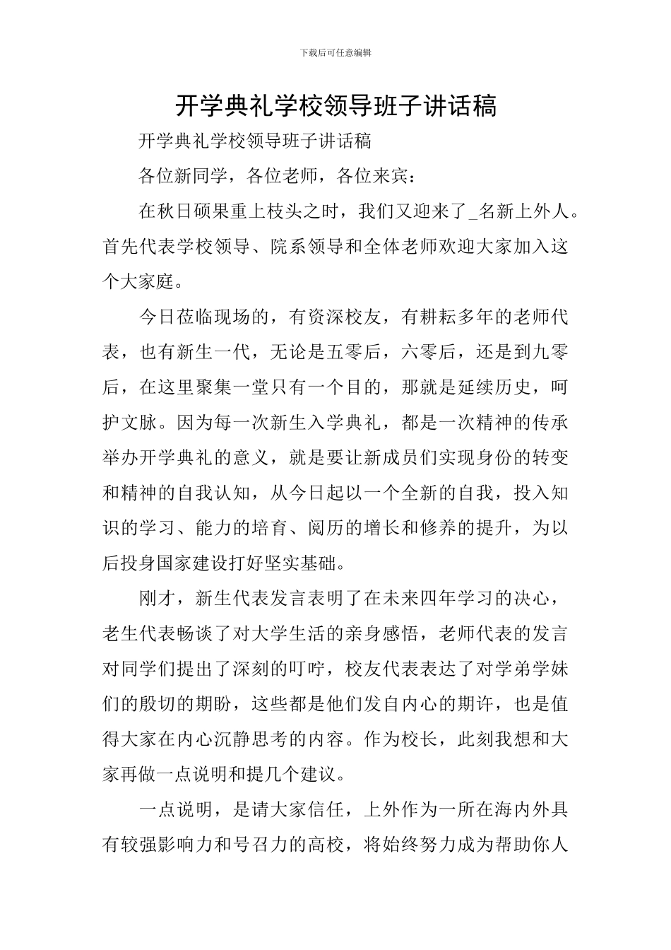 开学典礼学校领导班子讲话稿_第1页