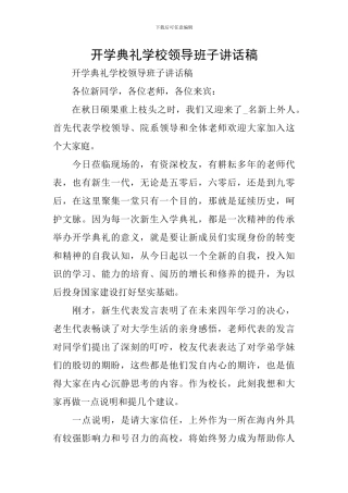开学典礼学校领导班子讲话稿