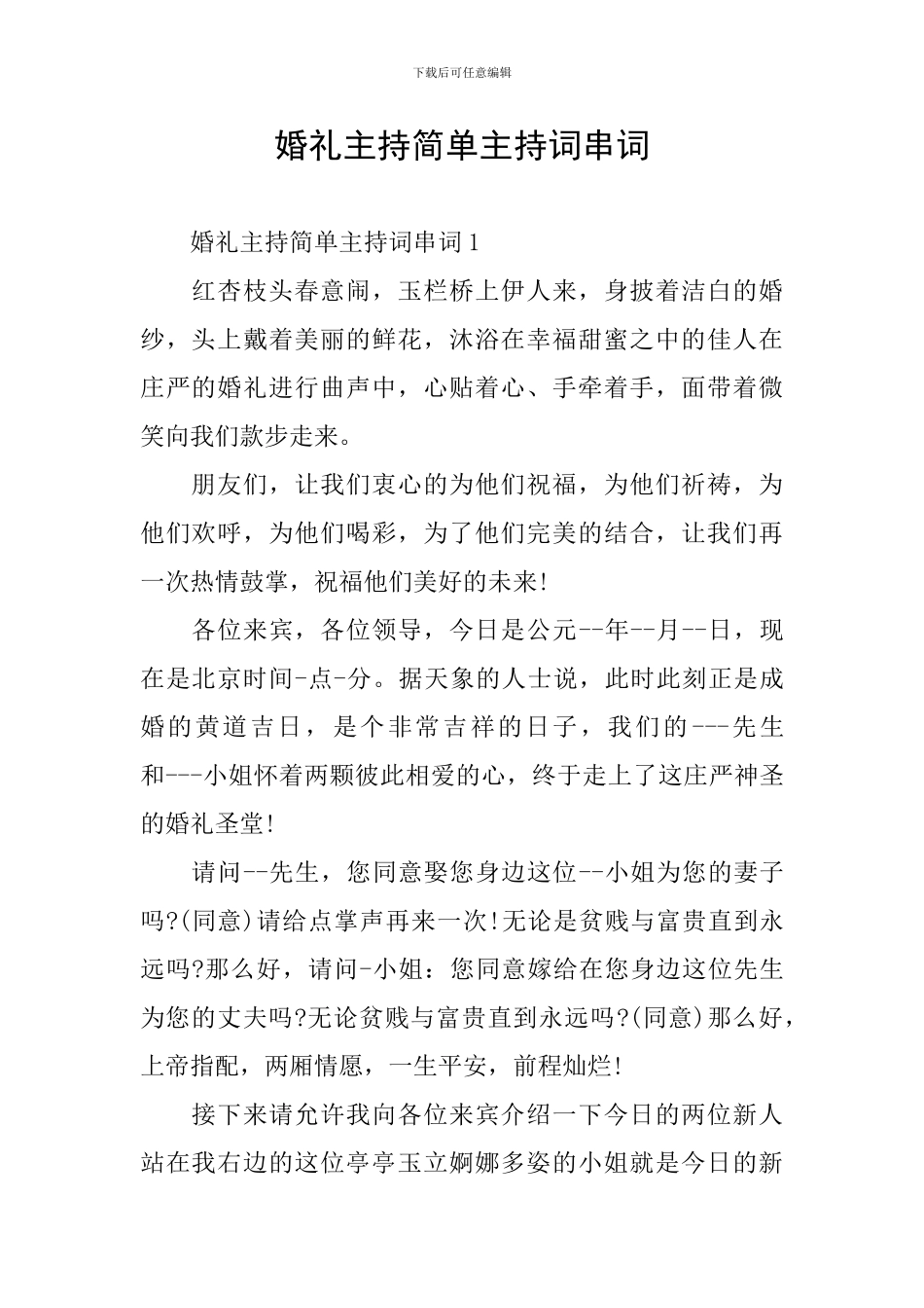 婚礼主持简单主持词串词_第1页