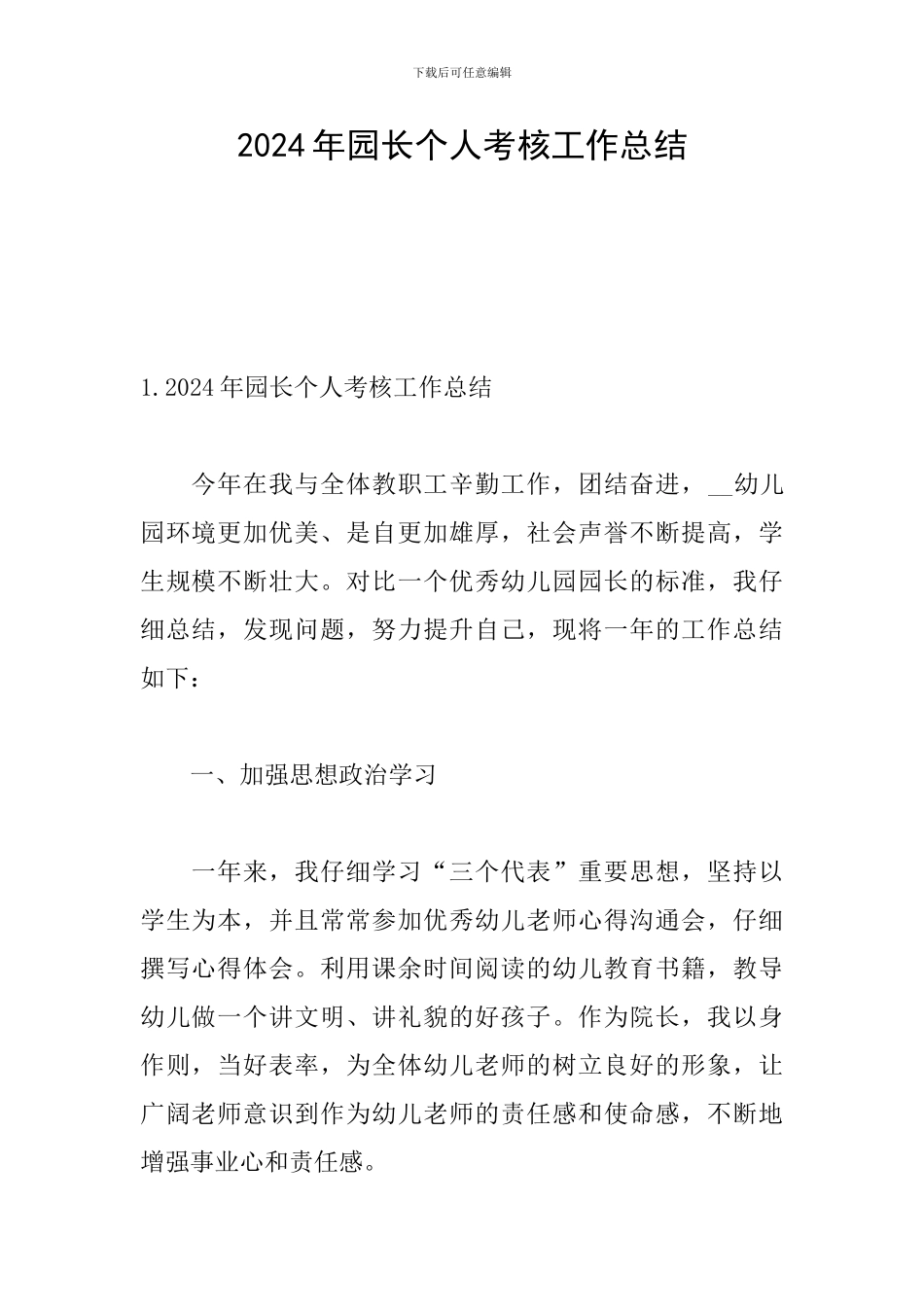 2024年园长个人考核工作总结_第1页