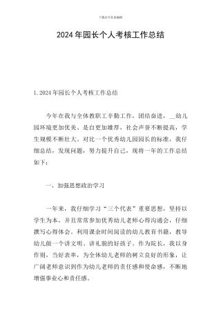 2024年园长个人考核工作总结