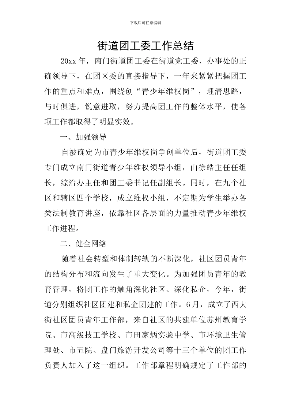 街道团工委工作总结_第1页