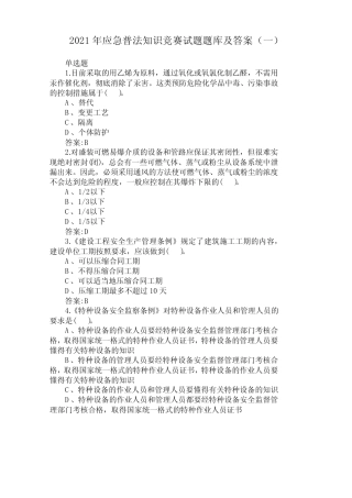 2021年应急普法知识竞赛试题题库及答案(一) 