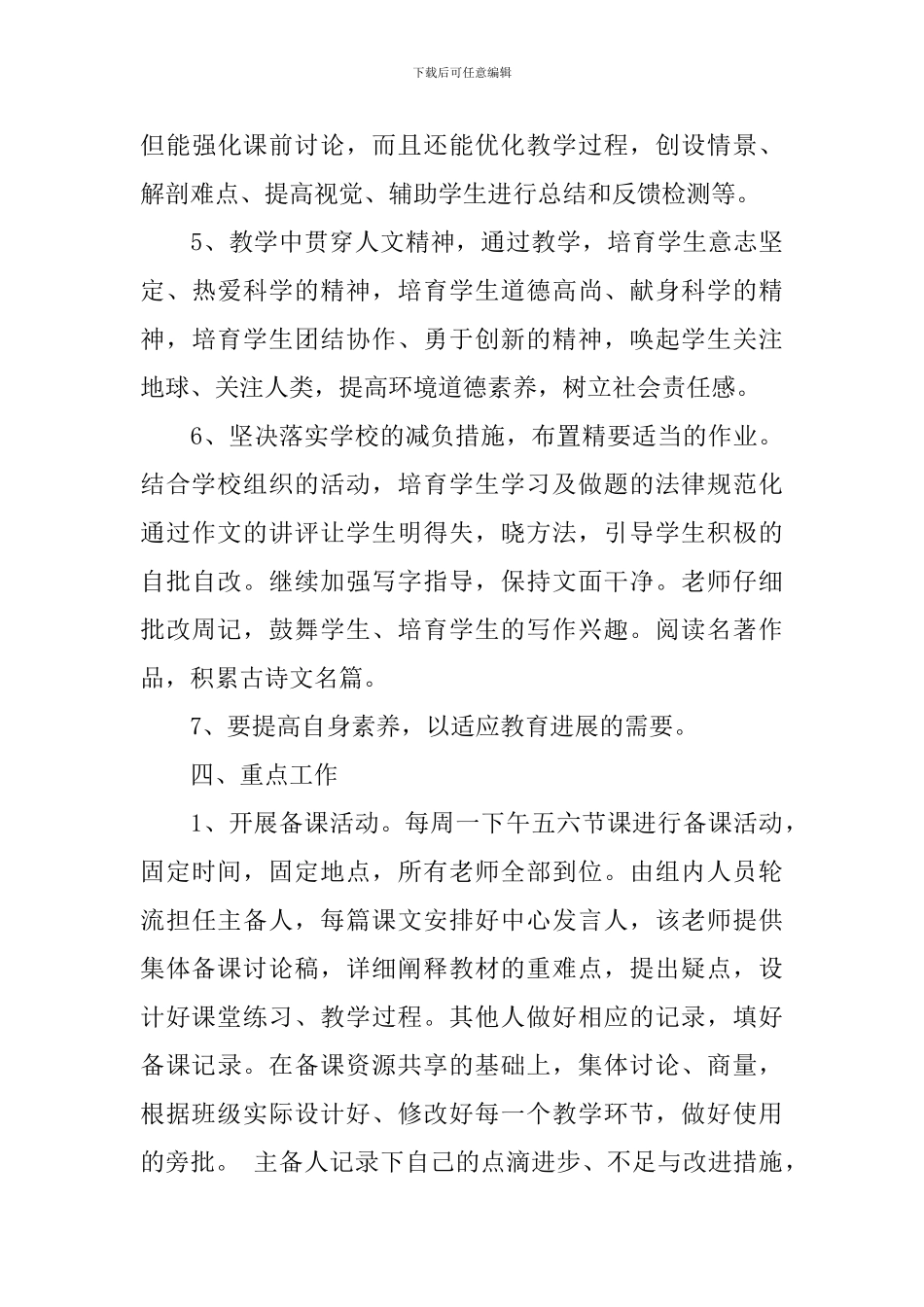 2024年新学期小学教师集体备课计划_第3页