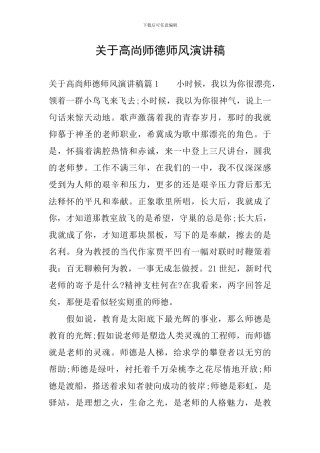 关于高尚师德师风演讲稿