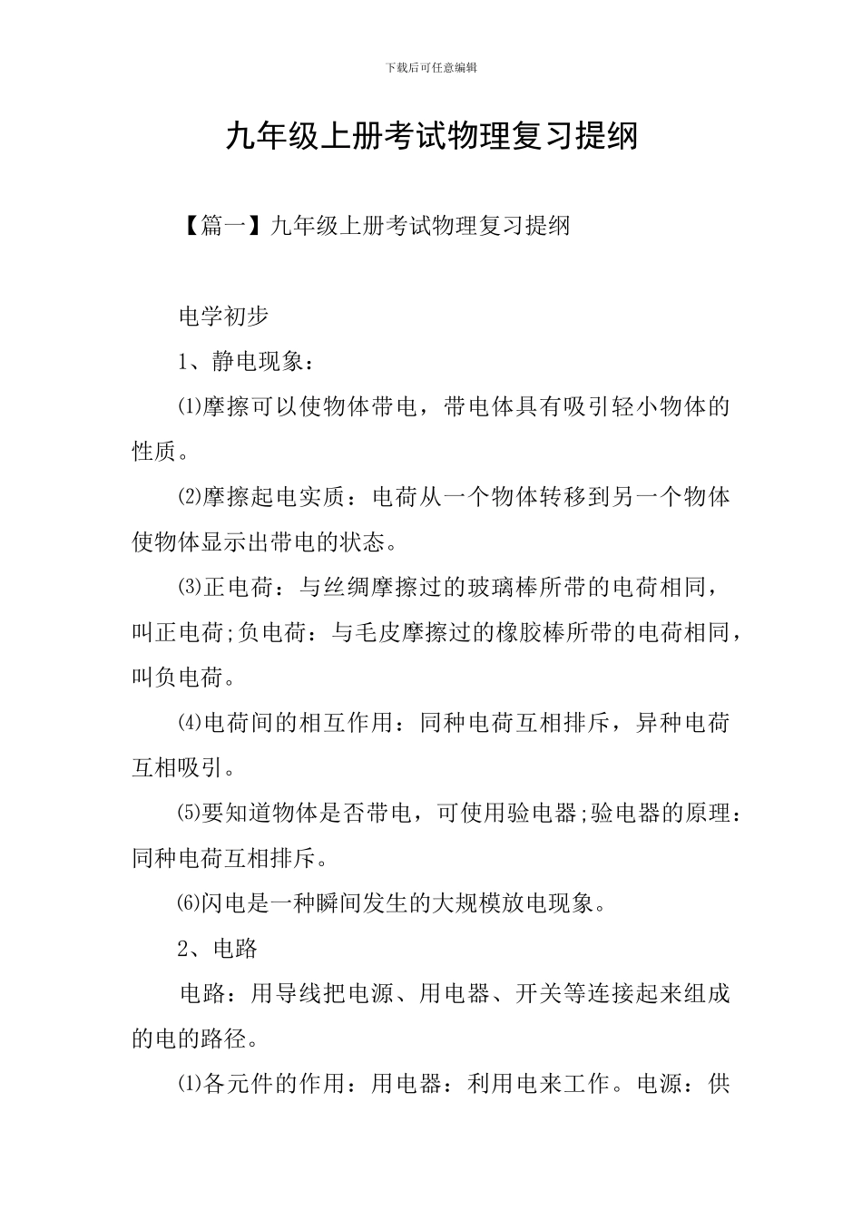 九年级上册考试物理复习提纲_第1页