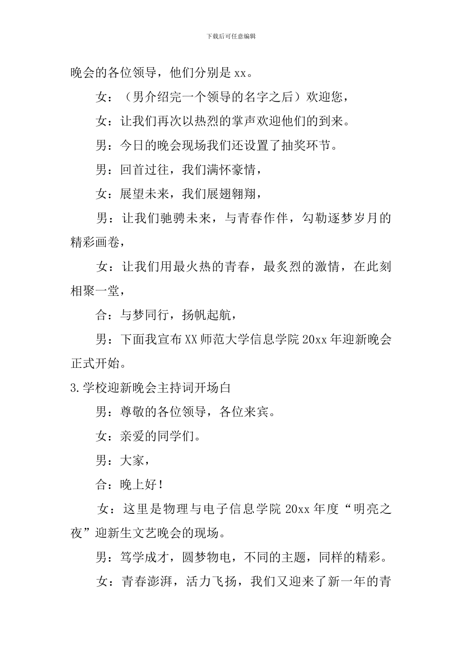 学校迎新晚会主持词开场白10篇_第3页