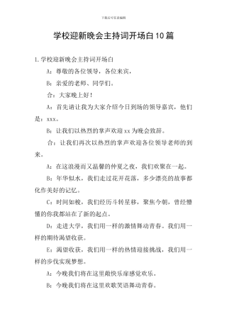 学校迎新晚会主持词开场白10篇