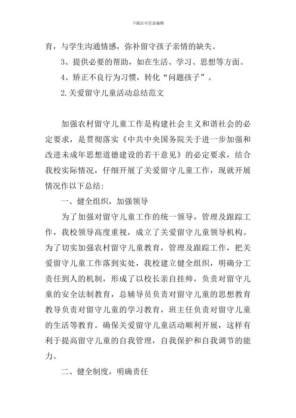 关爱留守儿童活动总结范文_第3页
