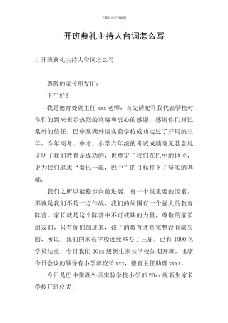 开班典礼主持人台词怎么写