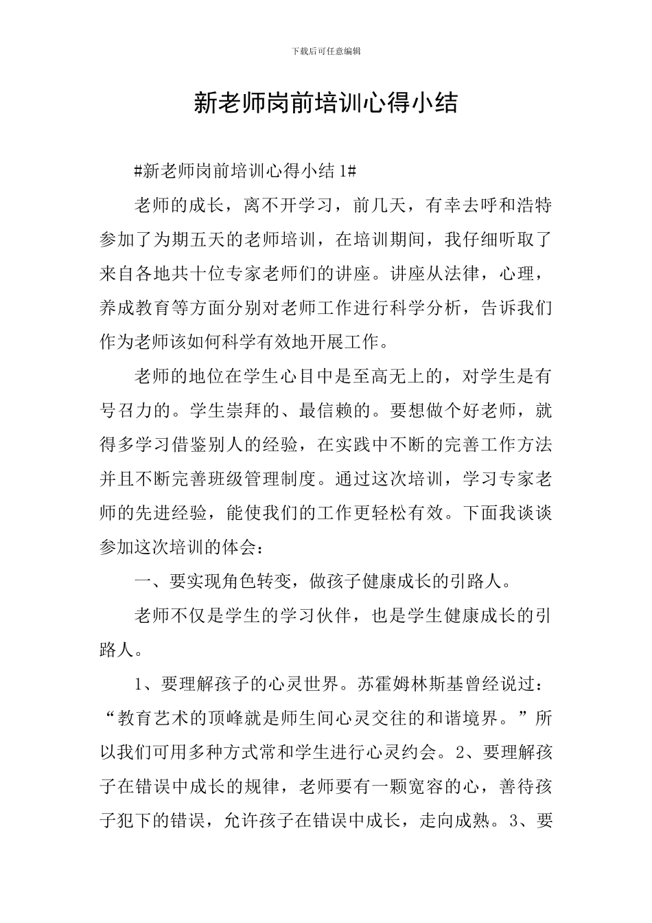 新教师岗前培训心得小结_第1页
