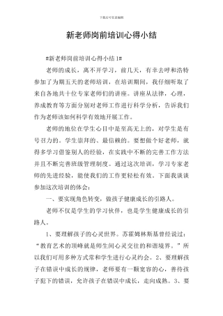 新教师岗前培训心得小结