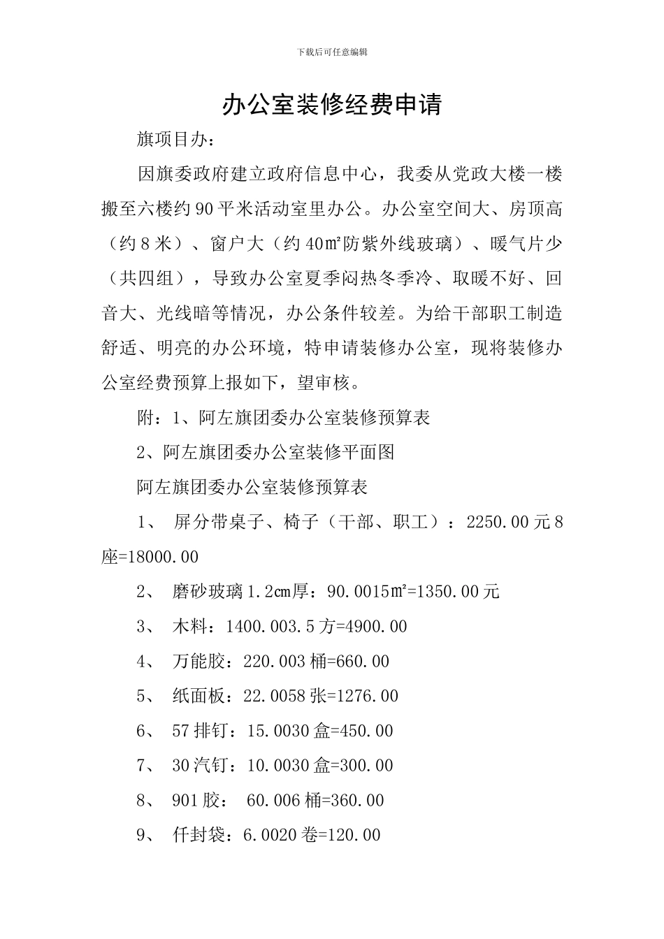 办公室装修经费申请_第1页