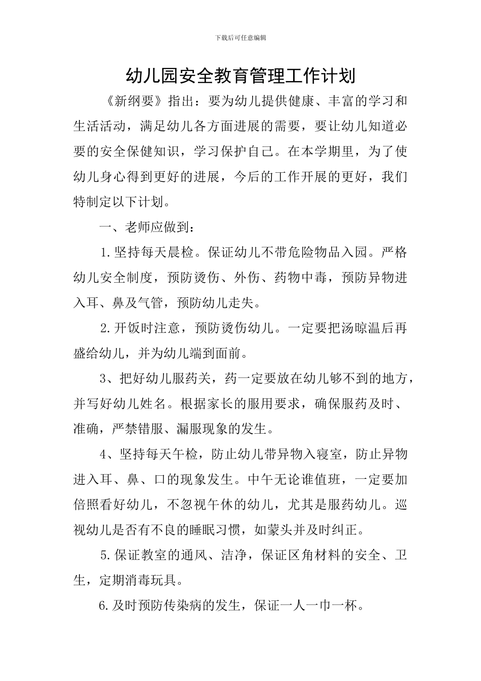 幼儿园安全教育管理工作计划_第1页