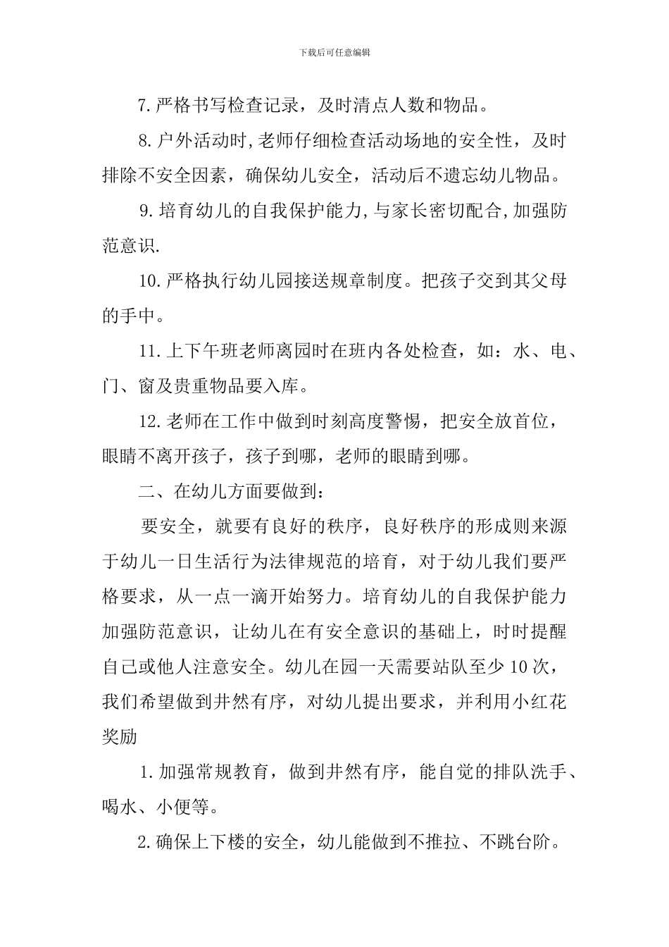 幼儿园安全教育管理工作计划_第2页