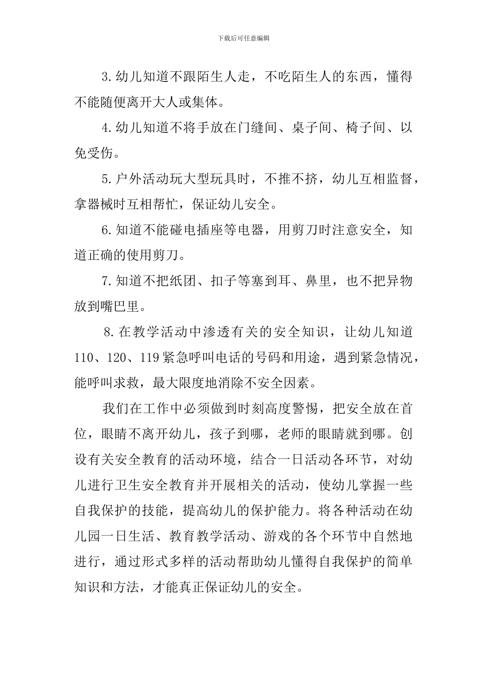 幼儿园安全教育管理工作计划_第3页