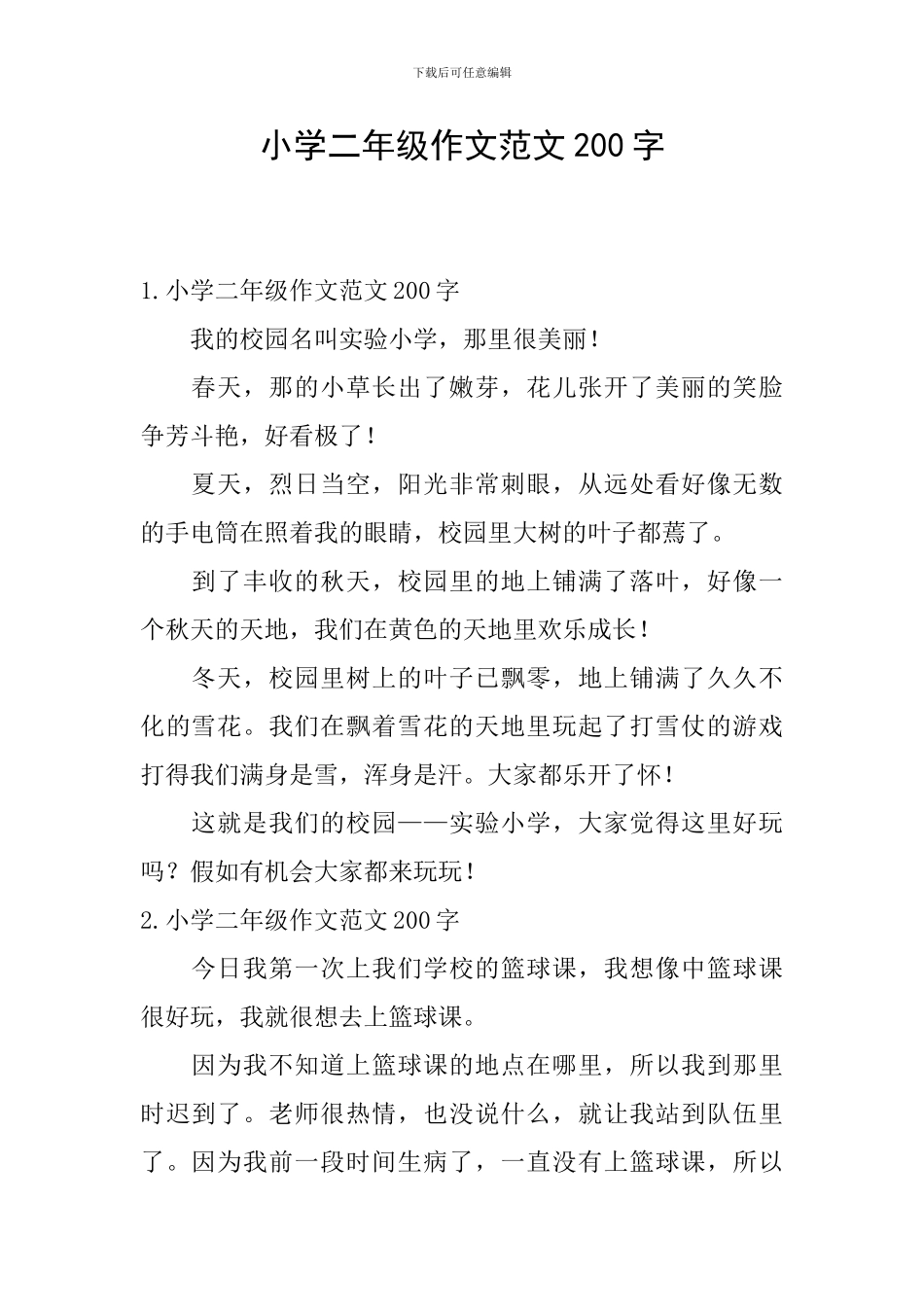 小学二年级作文范文200字_第1页