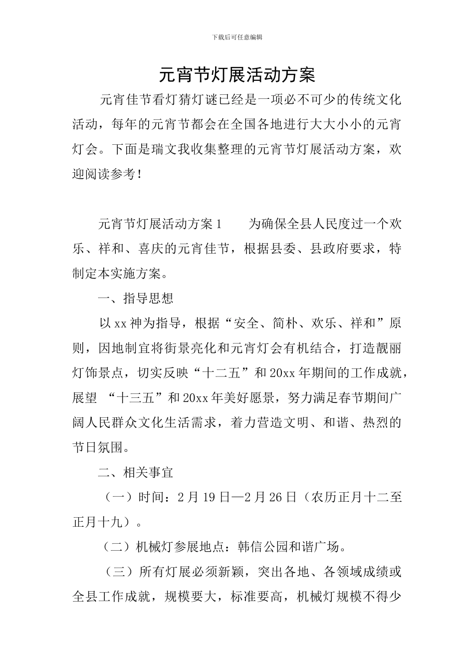 元宵节灯展活动方案_第1页
