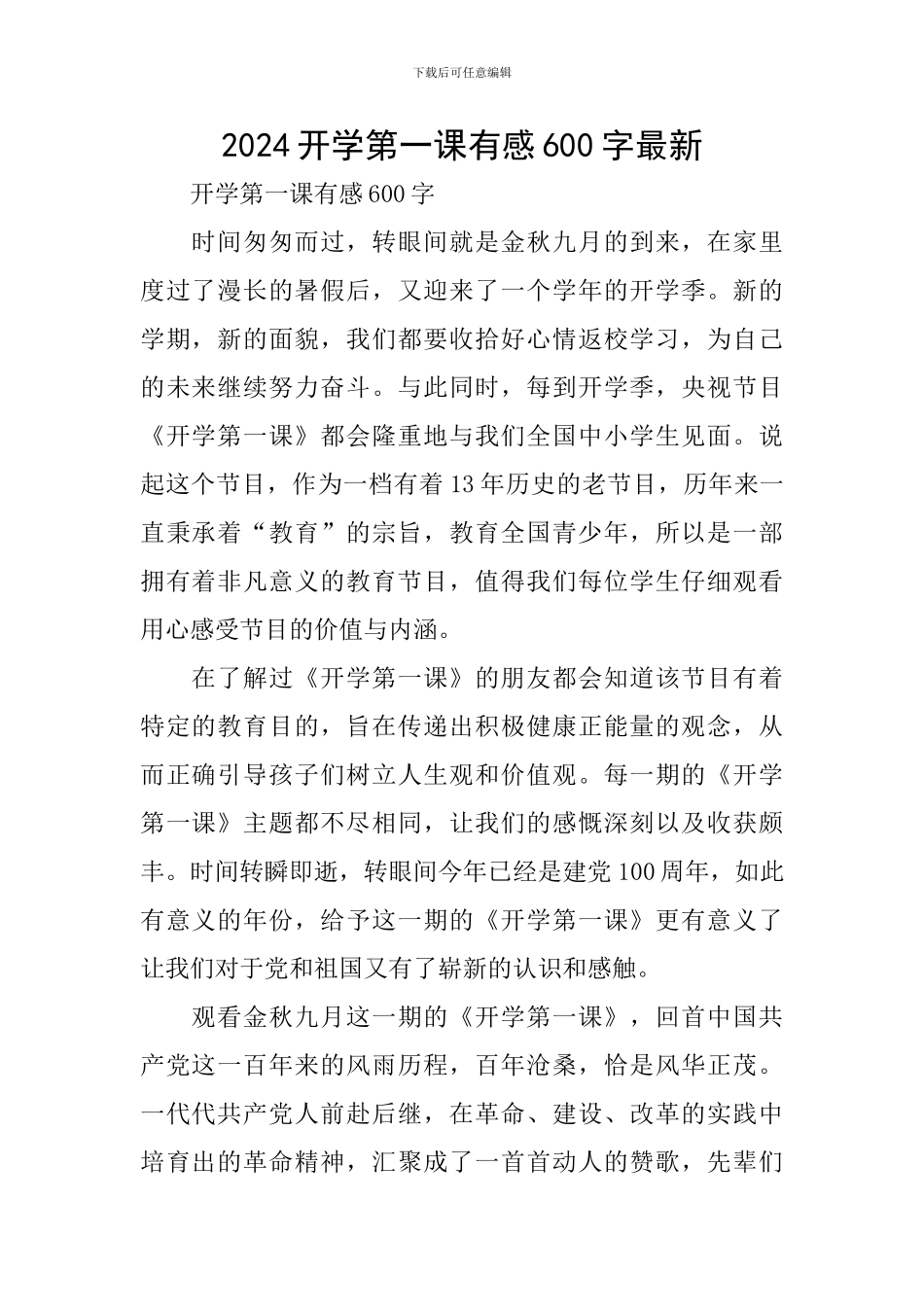2024开学第一课有感600字最新_第1页