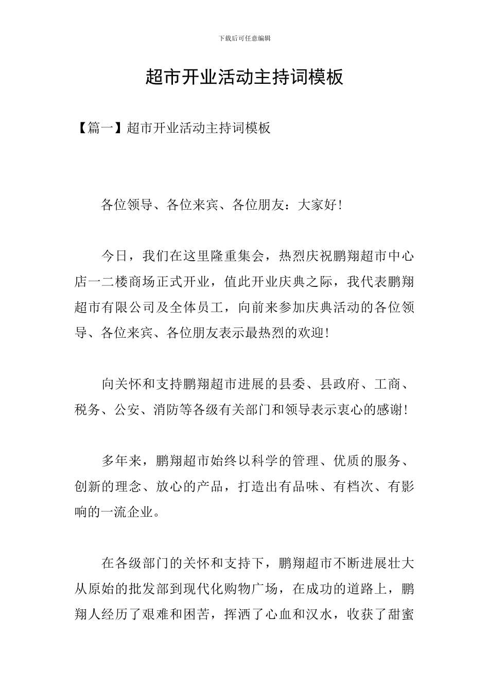 超市开业活动主持词模板_第1页