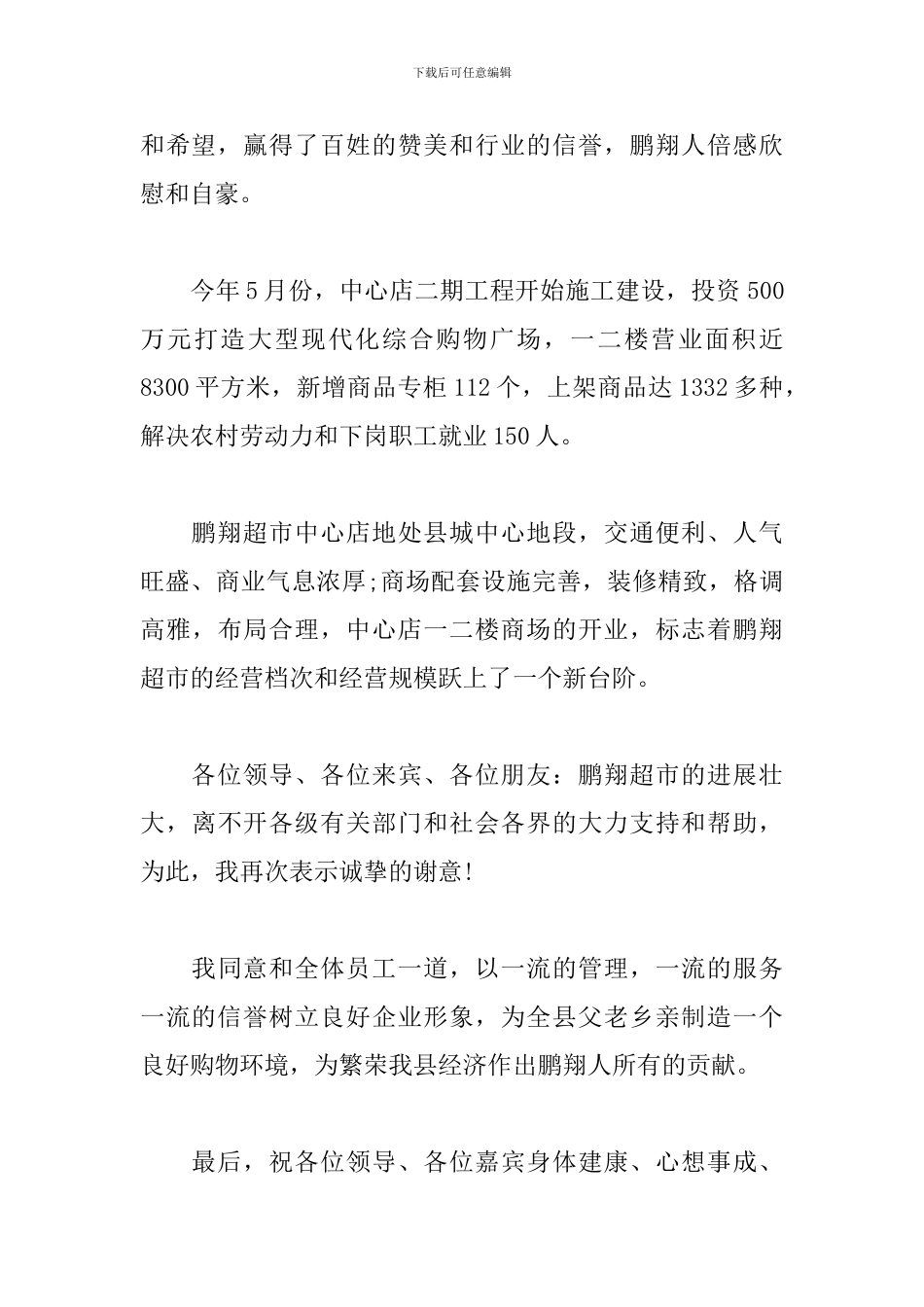 超市开业活动主持词模板_第2页