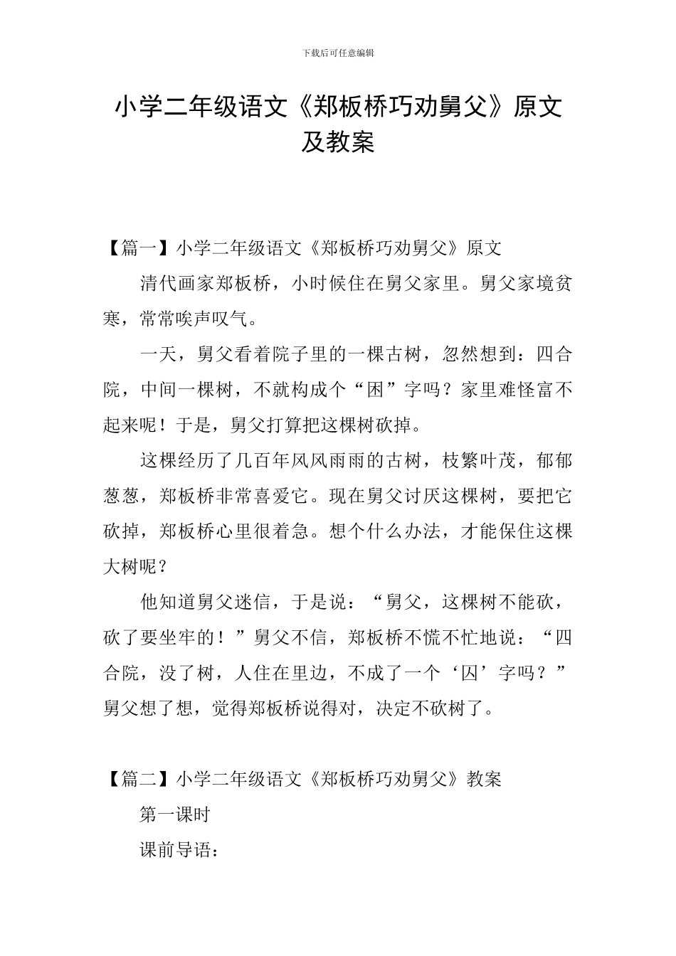 小学二年级语文《郑板桥巧劝舅父》原文及教案_第1页
