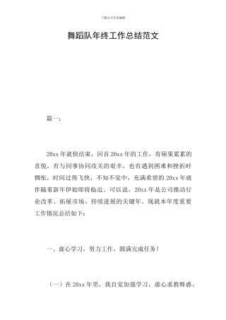 舞蹈队年终工作总结范文